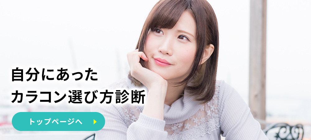 自分にあったカラコン選び方診断